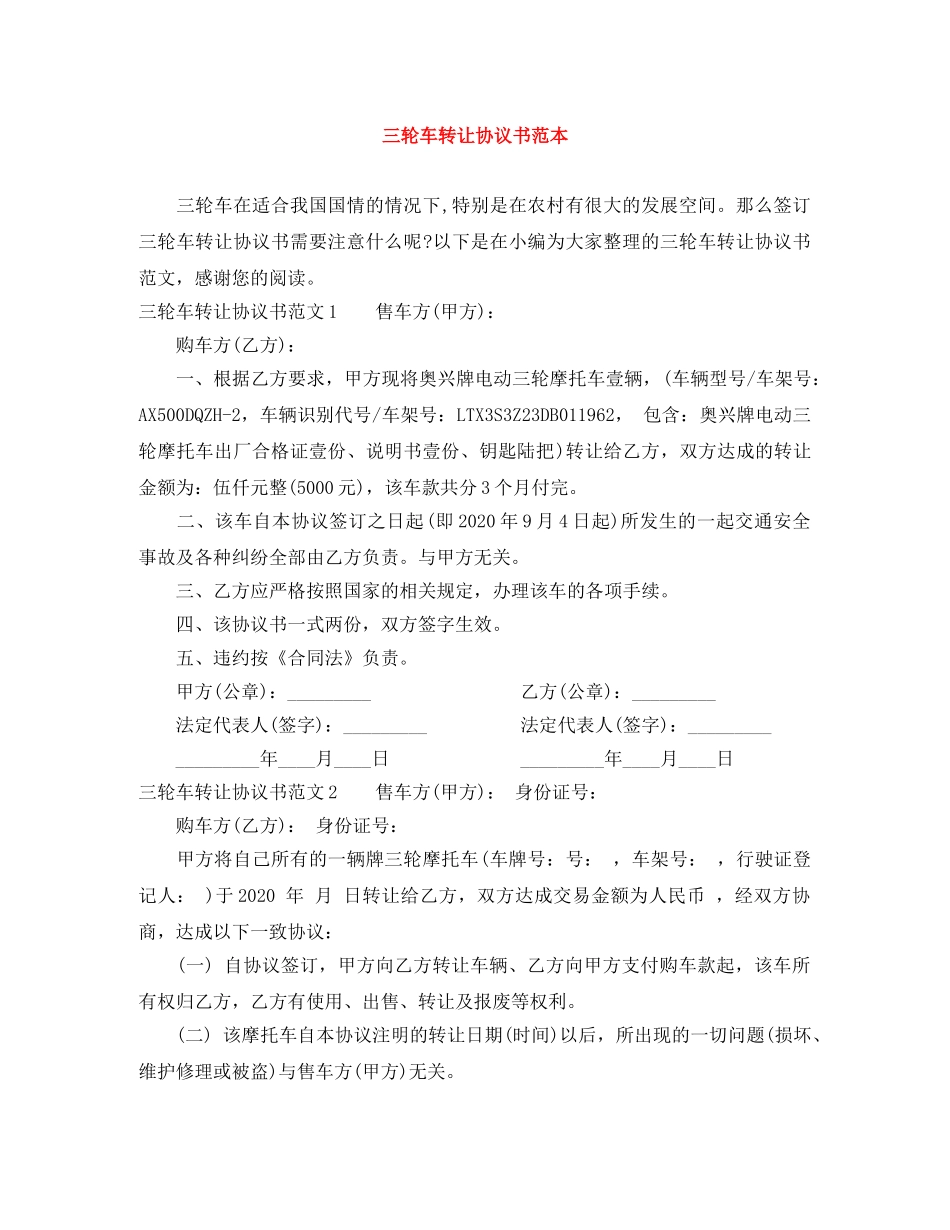 三轮车转让协议书范本_第1页