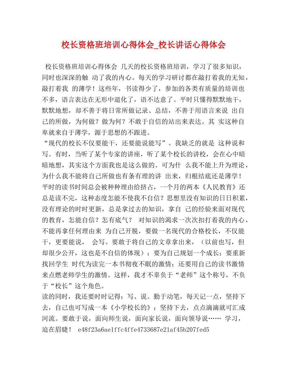 校长资格班培训心得体会_校长讲话心得体会 _第1页