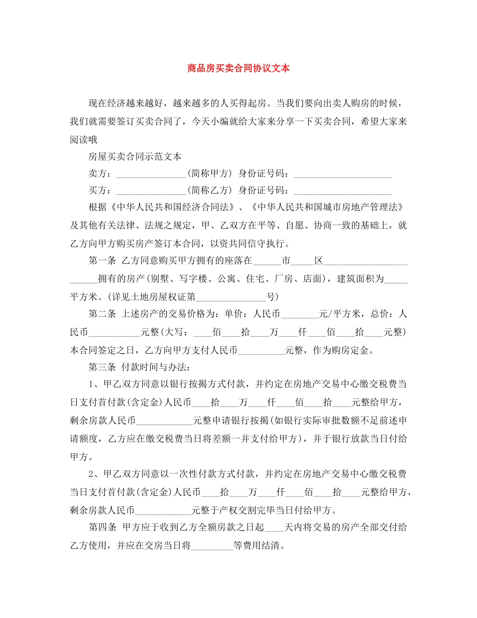 商品房买卖合同协议文本 _第1页
