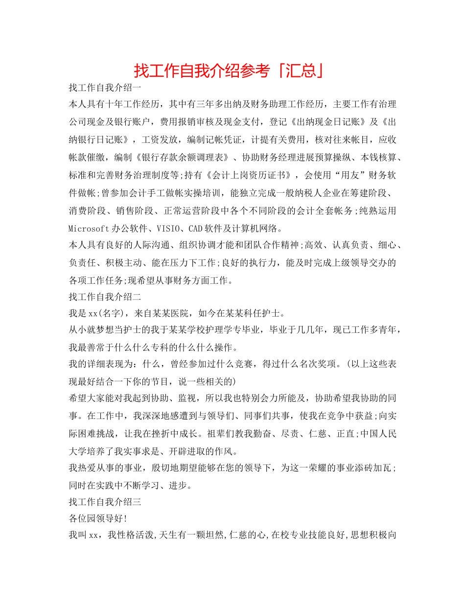 找工作自我介绍参考「汇总」 _第1页