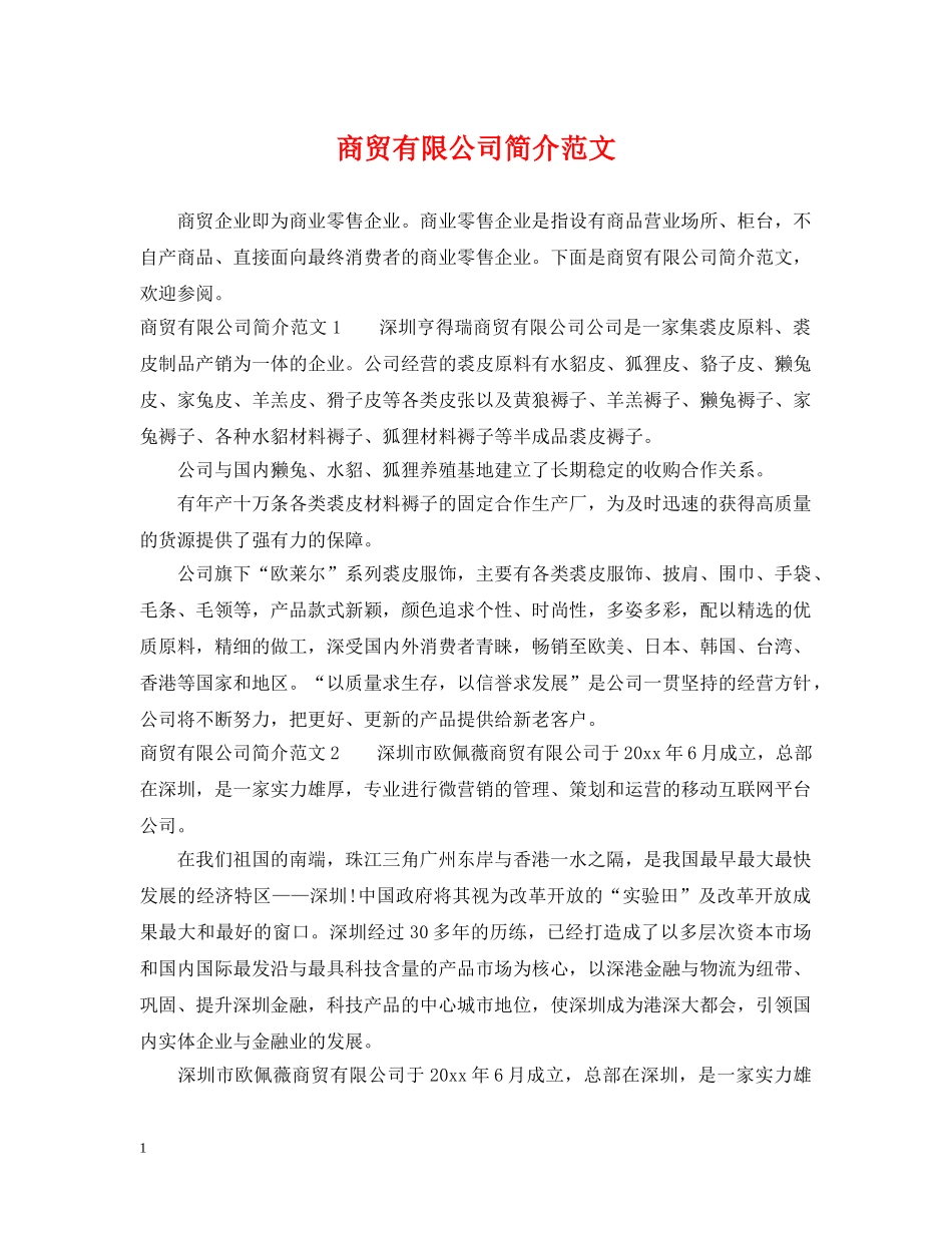商贸有限公司简介范文 _第1页