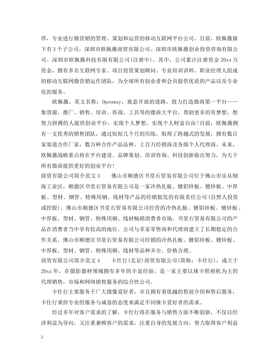商贸有限公司简介范文 _第2页