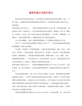 商贸有限公司简介范文 