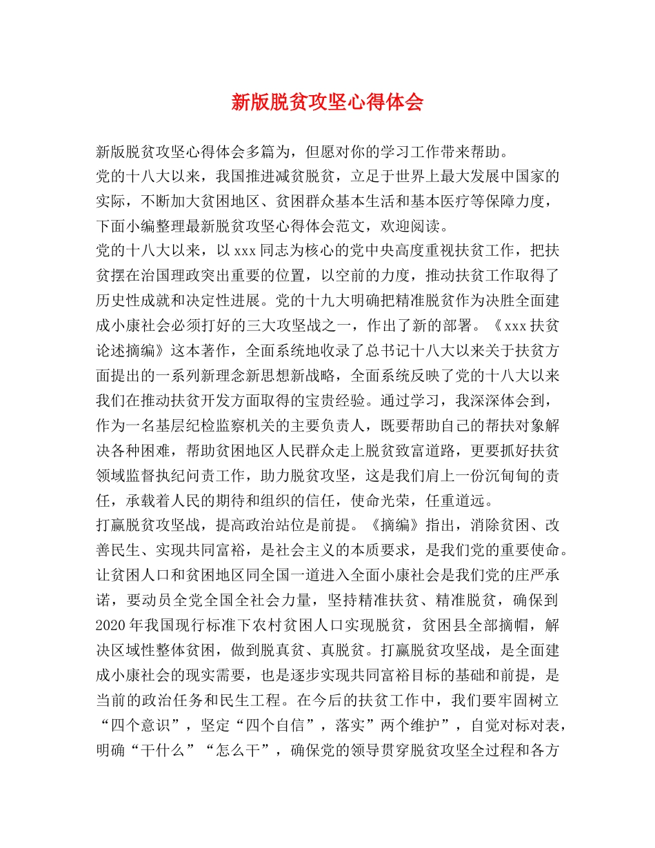 新版脱贫攻坚心得体会 _第1页