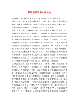 新版脱贫攻坚心得体会 