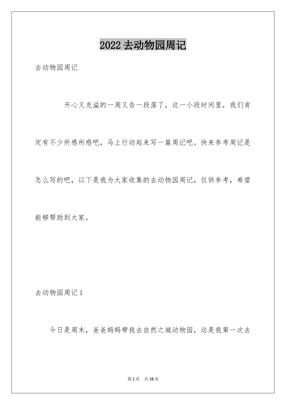 2024去动物园周记_第1页