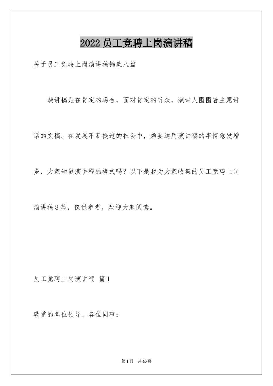 2024员工竞聘上岗演讲稿_120_第1页