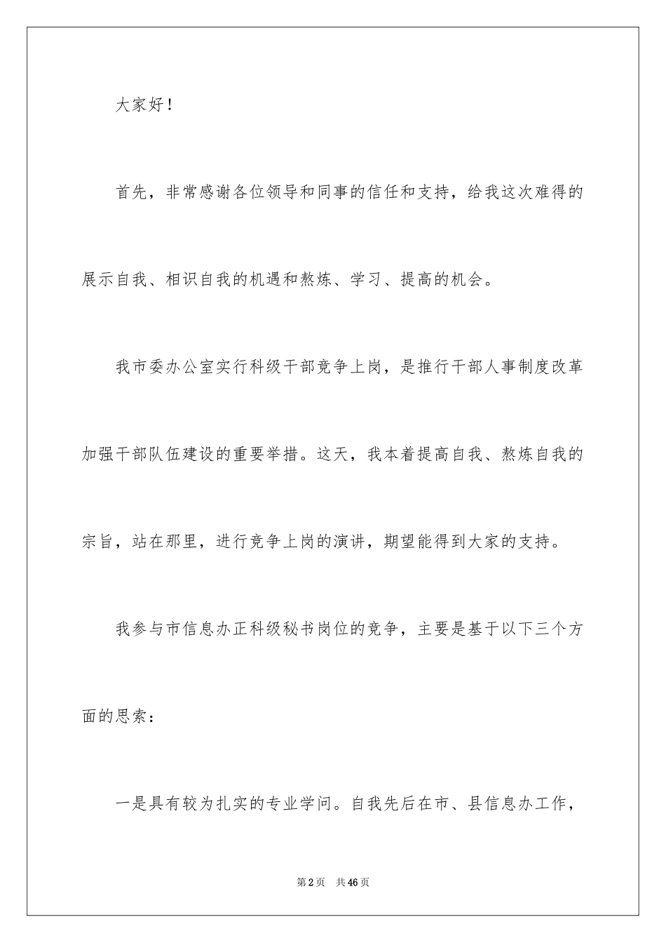 2024员工竞聘上岗演讲稿_120_第2页