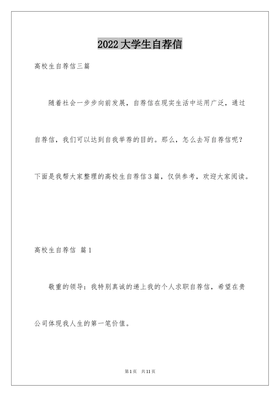 2024大学生自荐信_422_第1页