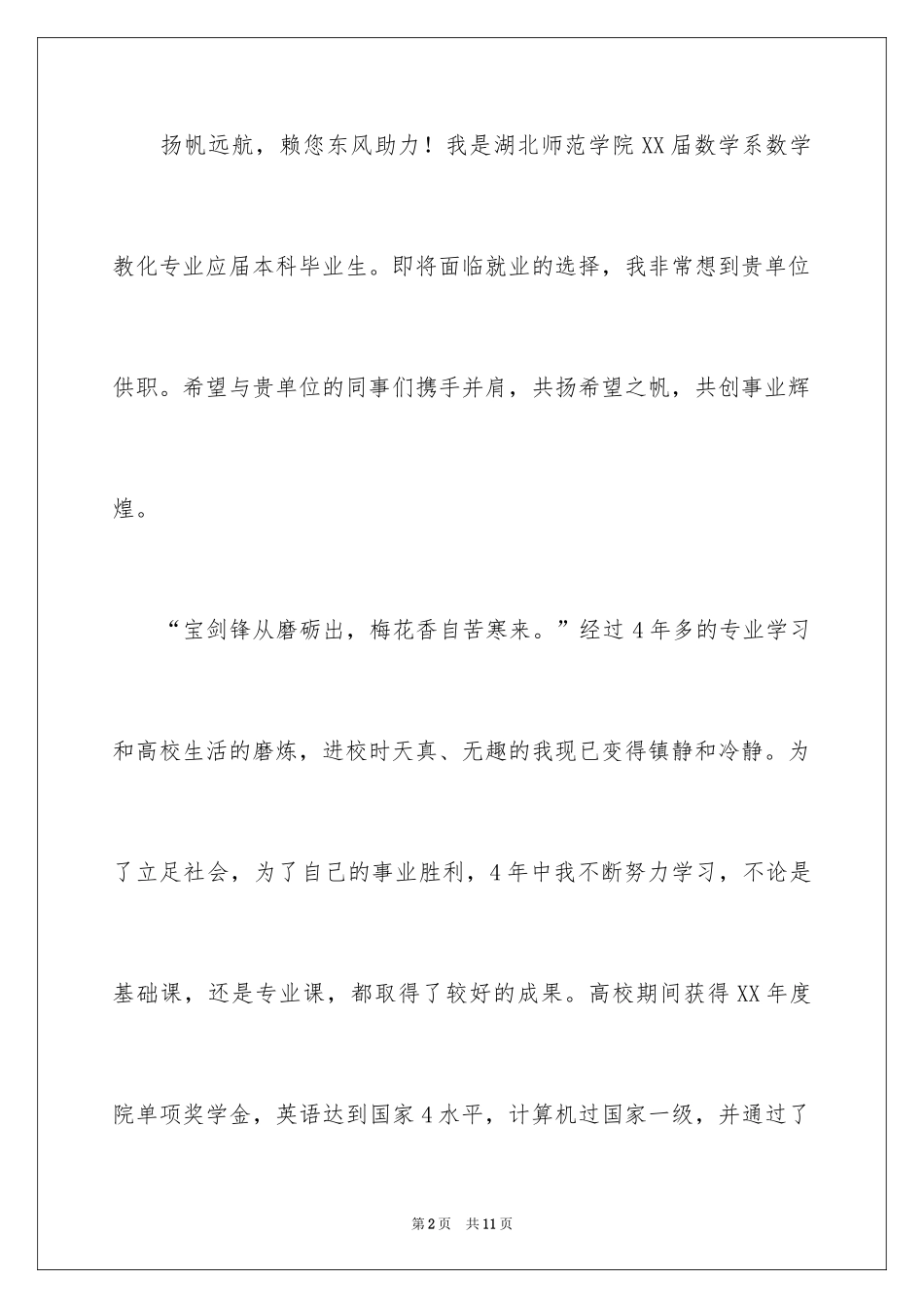 2024大学生自荐信_422_第2页