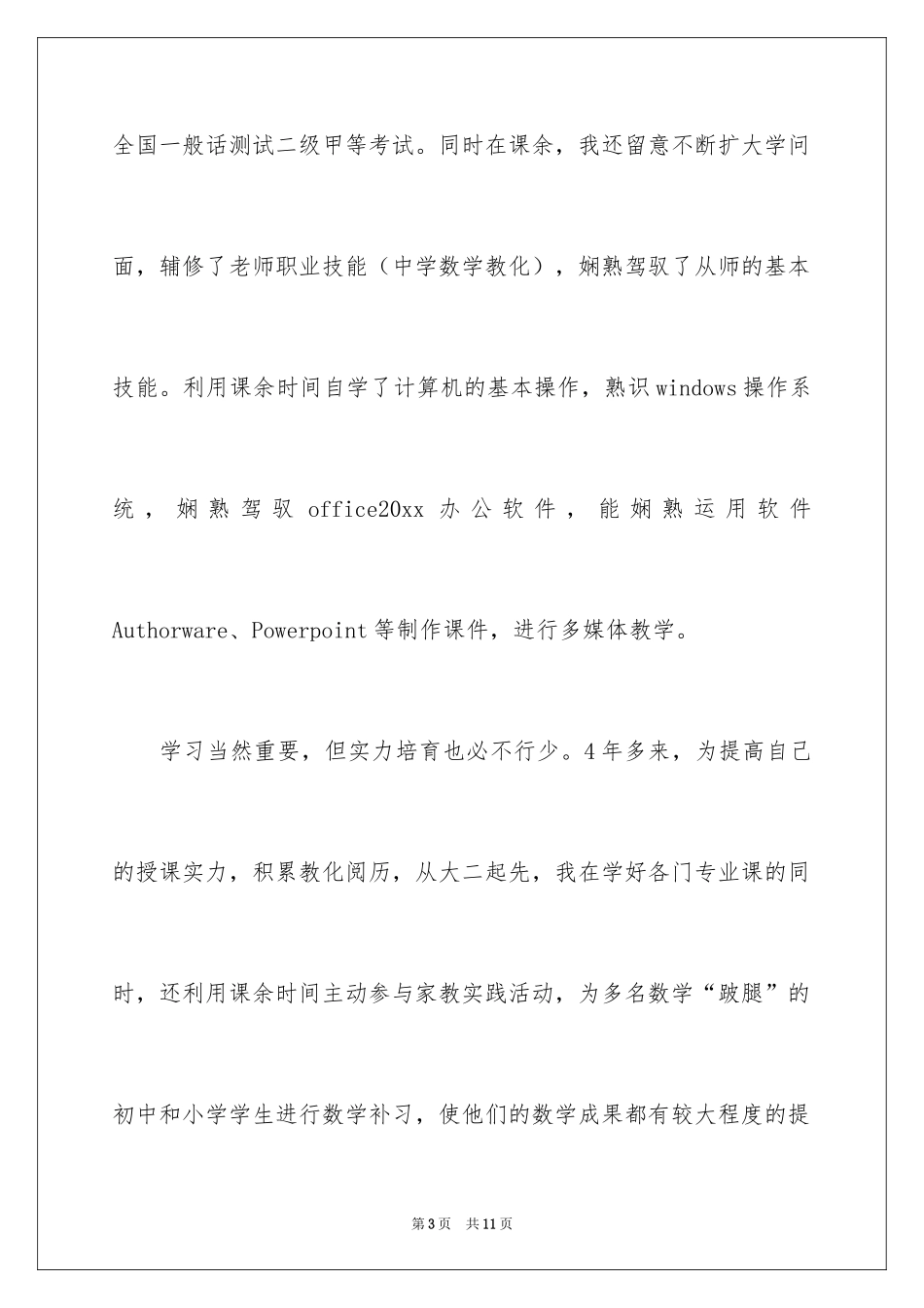 2024大学生自荐信_422_第3页