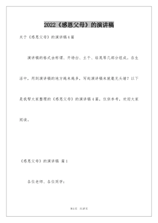 2024《感恩父母》的演讲稿_67