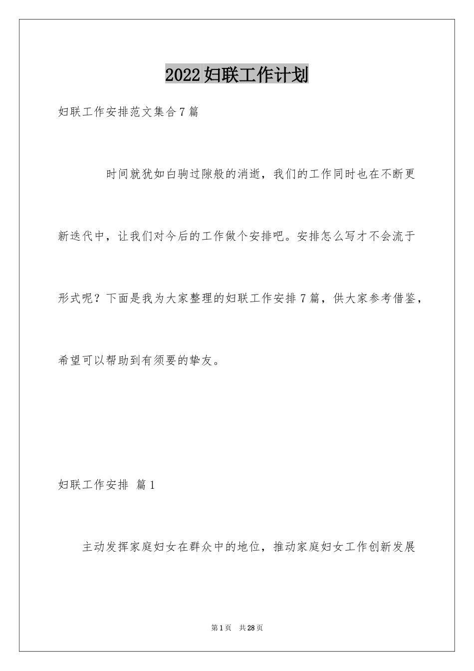 2024妇联工作计划_19_第1页