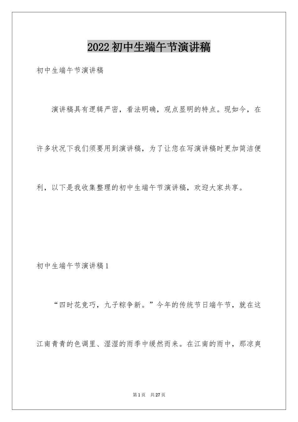 2024初中生端午节演讲稿_5_第1页