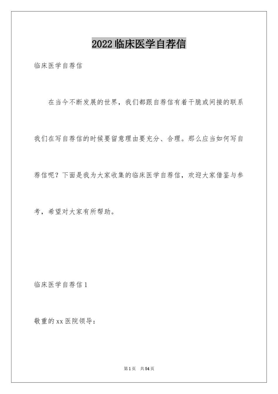 2024临床医学自荐信_26_第1页