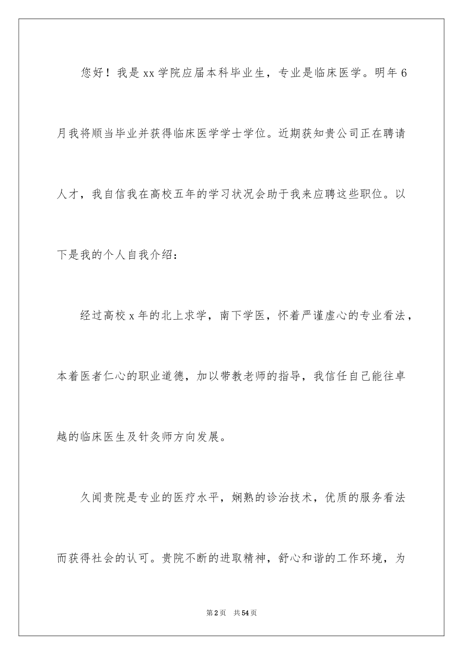 2024临床医学自荐信_26_第2页