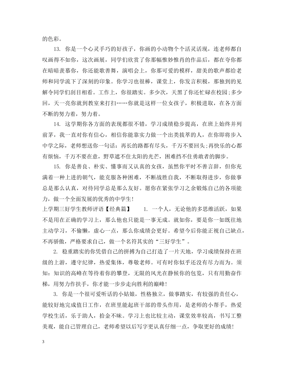 上学期三好学生教师评语_第3页