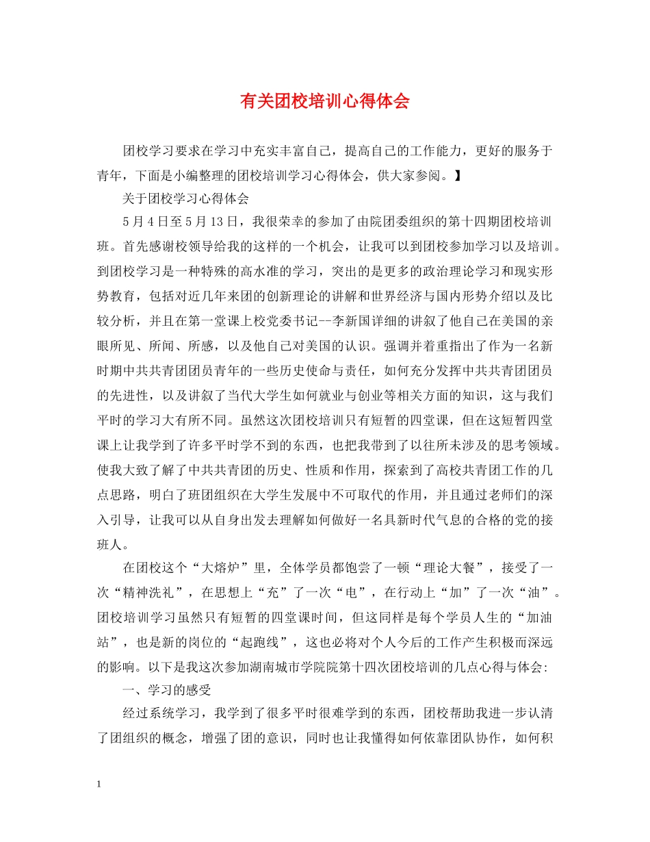 有关团校培训心得体会 _第1页