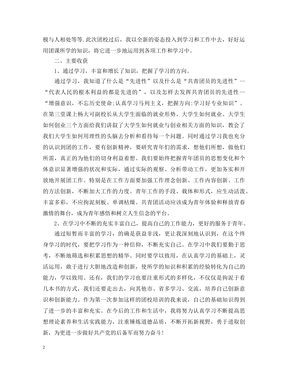 有关团校培训心得体会 _第2页