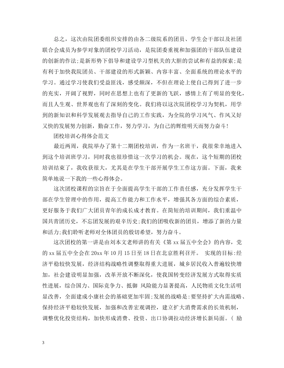 有关团校培训心得体会 _第3页