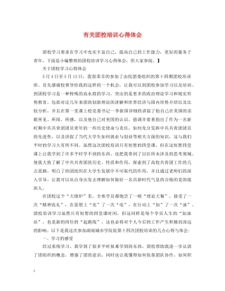 有关团校培训心得体会 