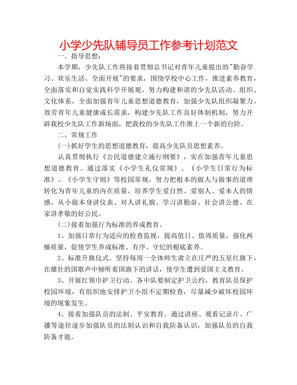 小学少先队辅导员工作参考计划范文 _第1页