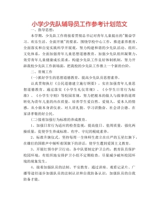 小学少先队辅导员工作参考计划范文 