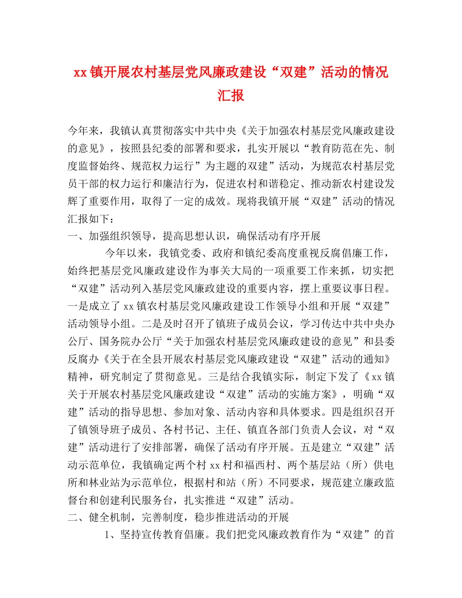 xx镇开展农村基层党风廉政建设“双建”活动的情况汇报 _第1页