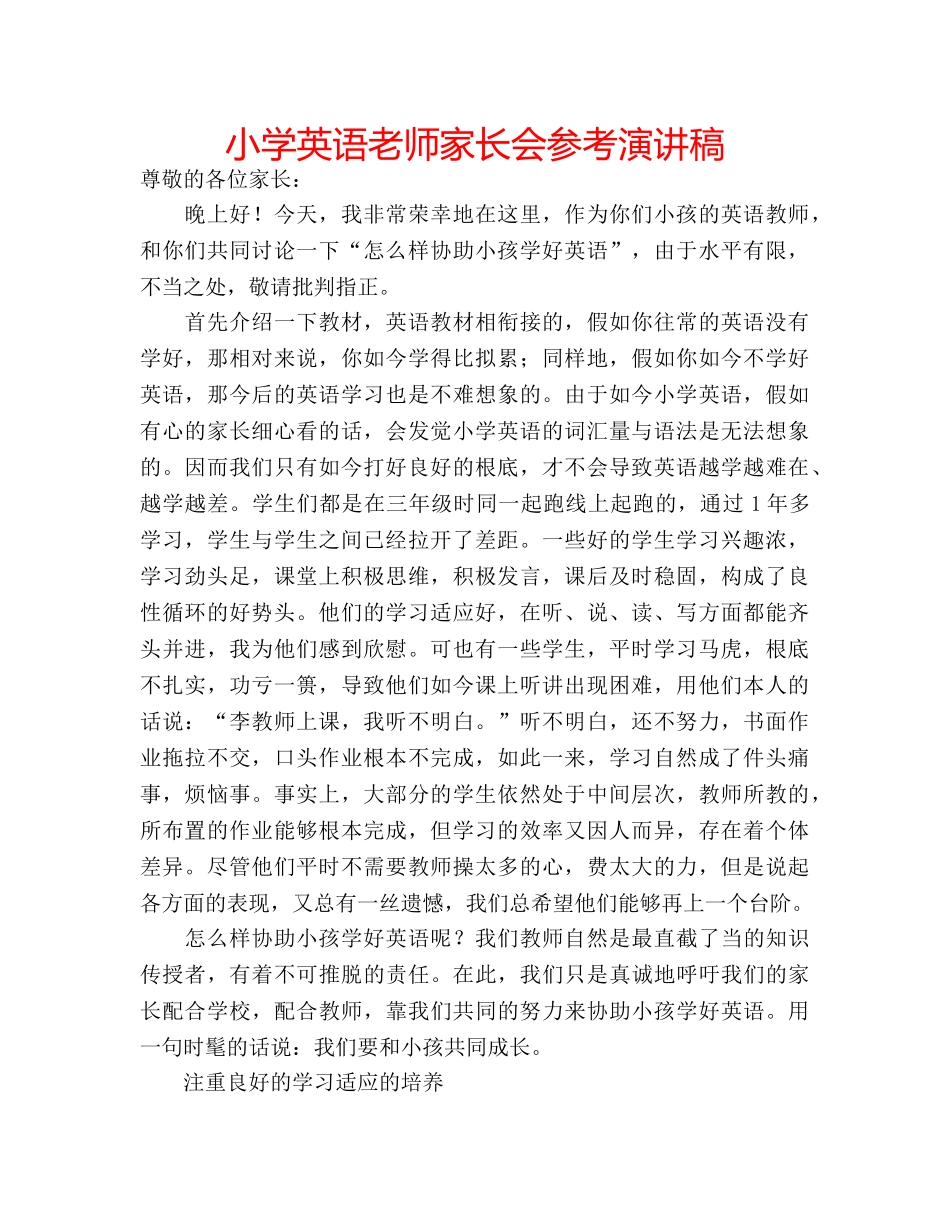 小学英语老师家长会参考演讲稿 _第1页