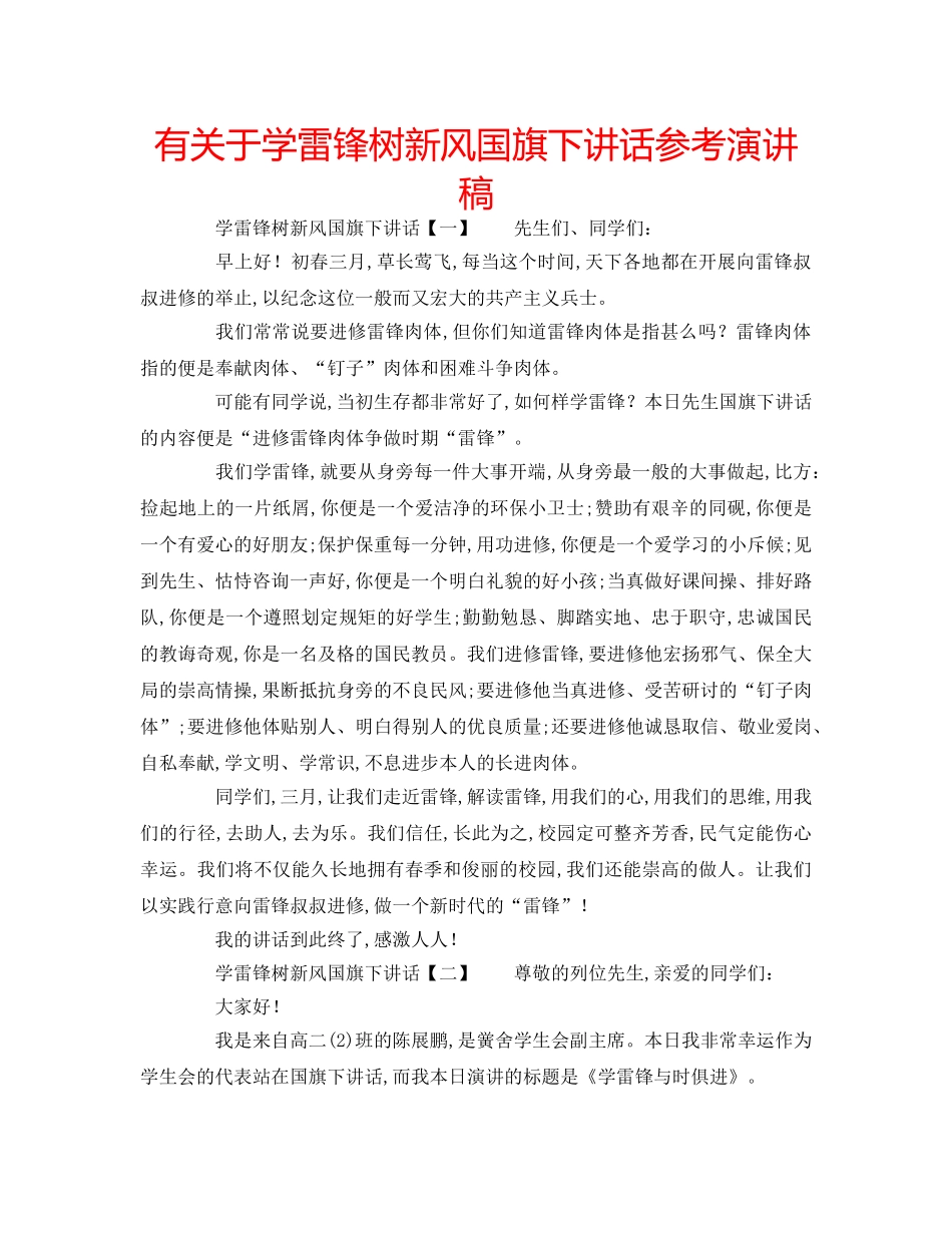 有关于学雷锋树新风国旗下讲话参考演讲稿 _第1页