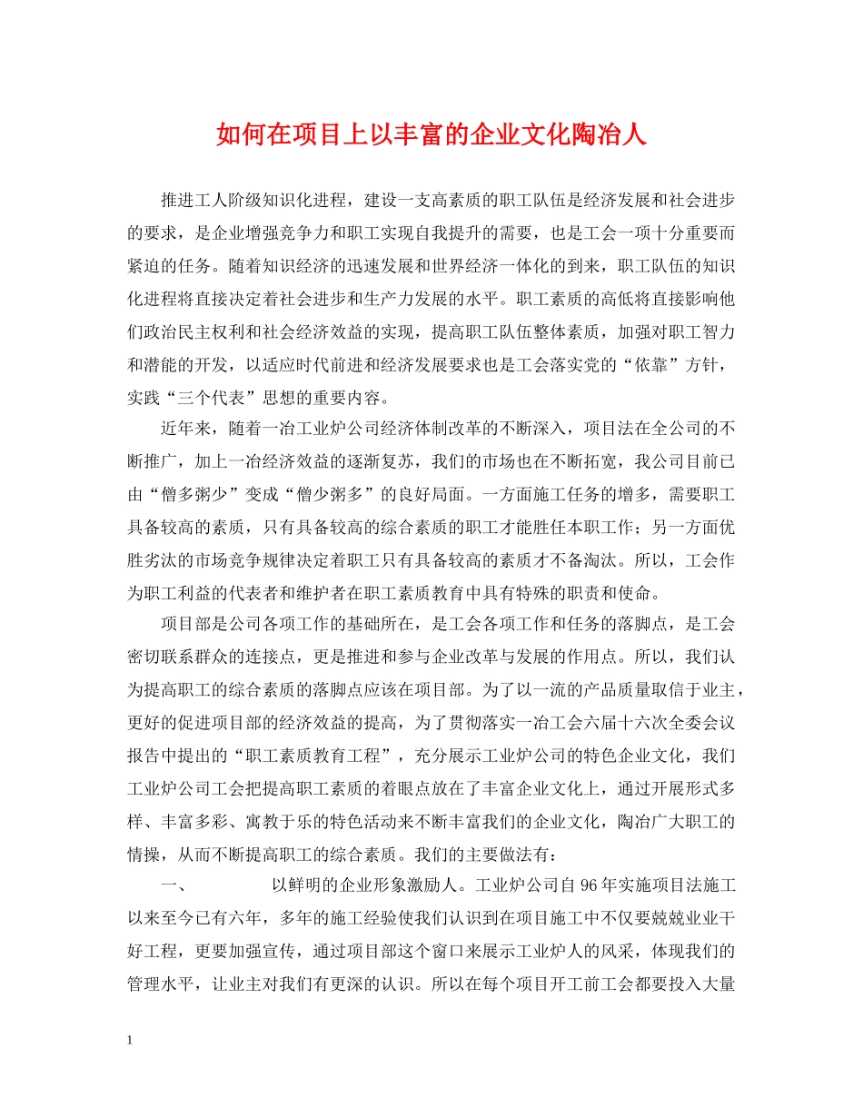 如何在项目上以丰富的企业文化陶冶人 _第1页