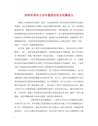 如何在项目上以丰富的企业文化陶冶人 