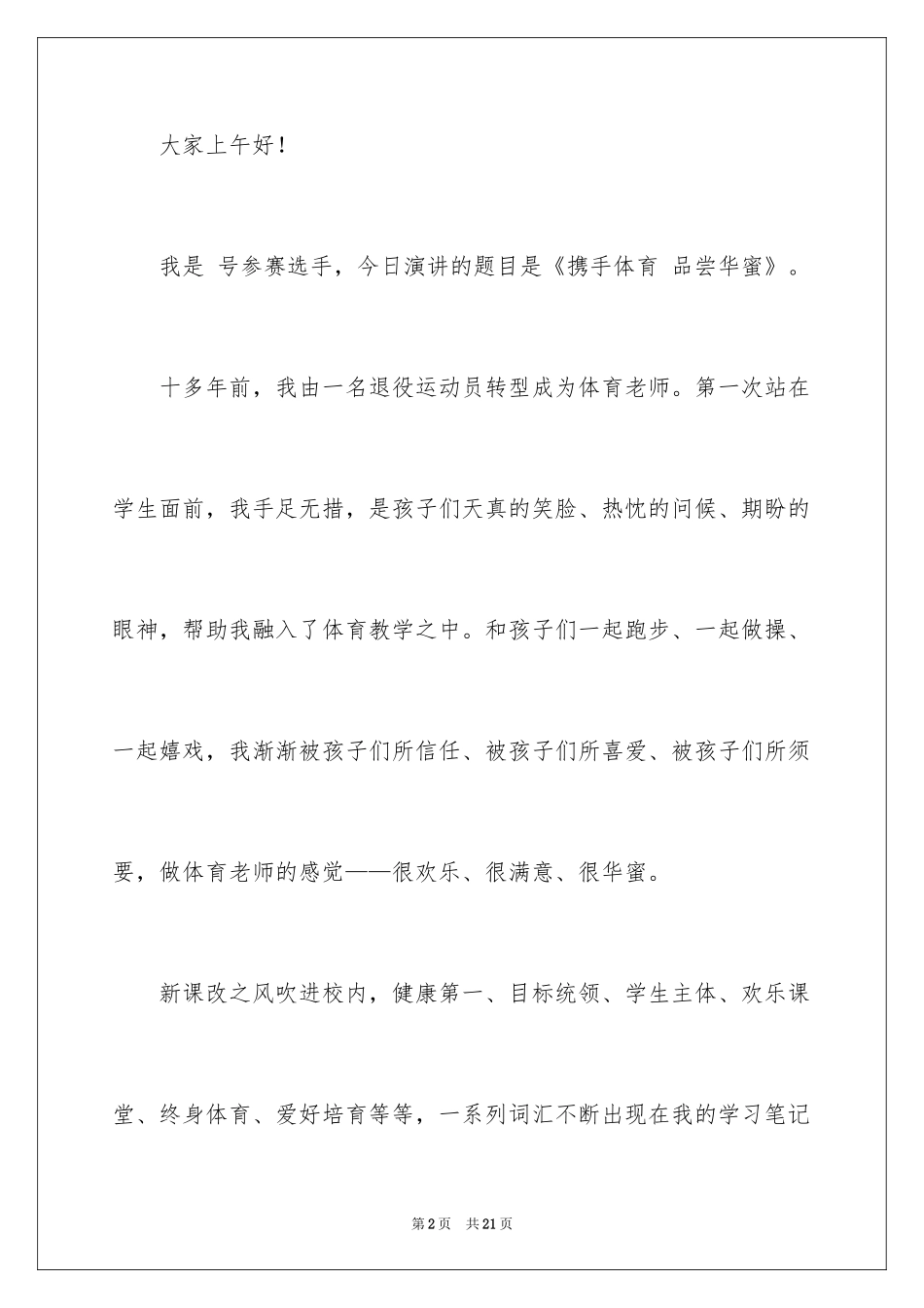 2024优秀教师演讲稿_296_第2页