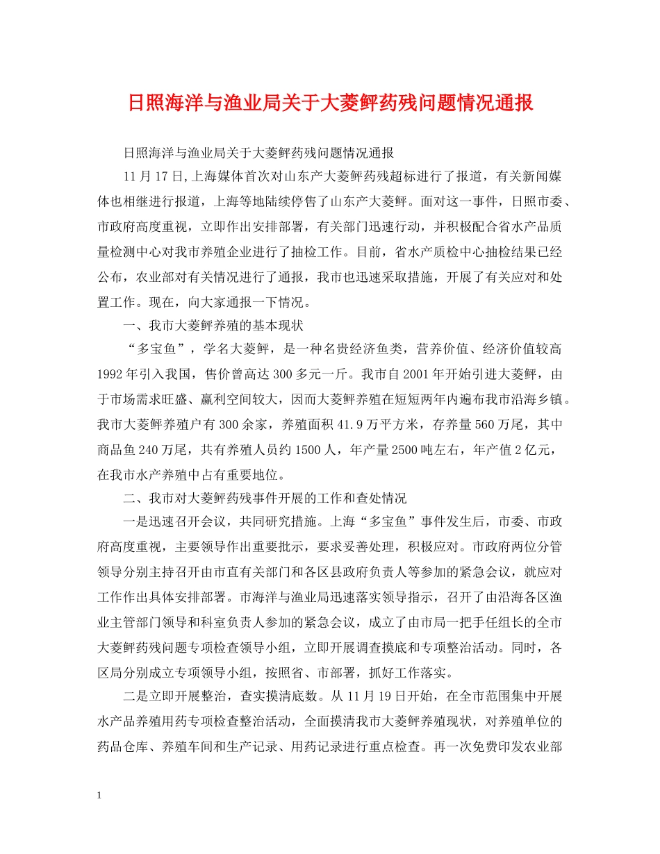 日照海洋与渔业局关于大菱鲆药残问题情况通报 _第1页