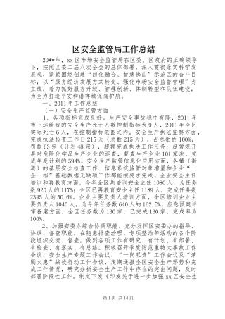 区安全监管局工作总结 