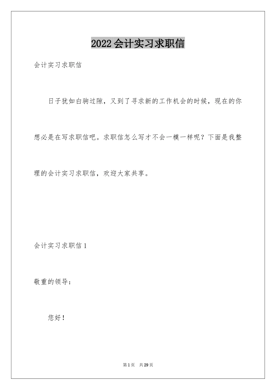 2024会计实习求职信_第1页