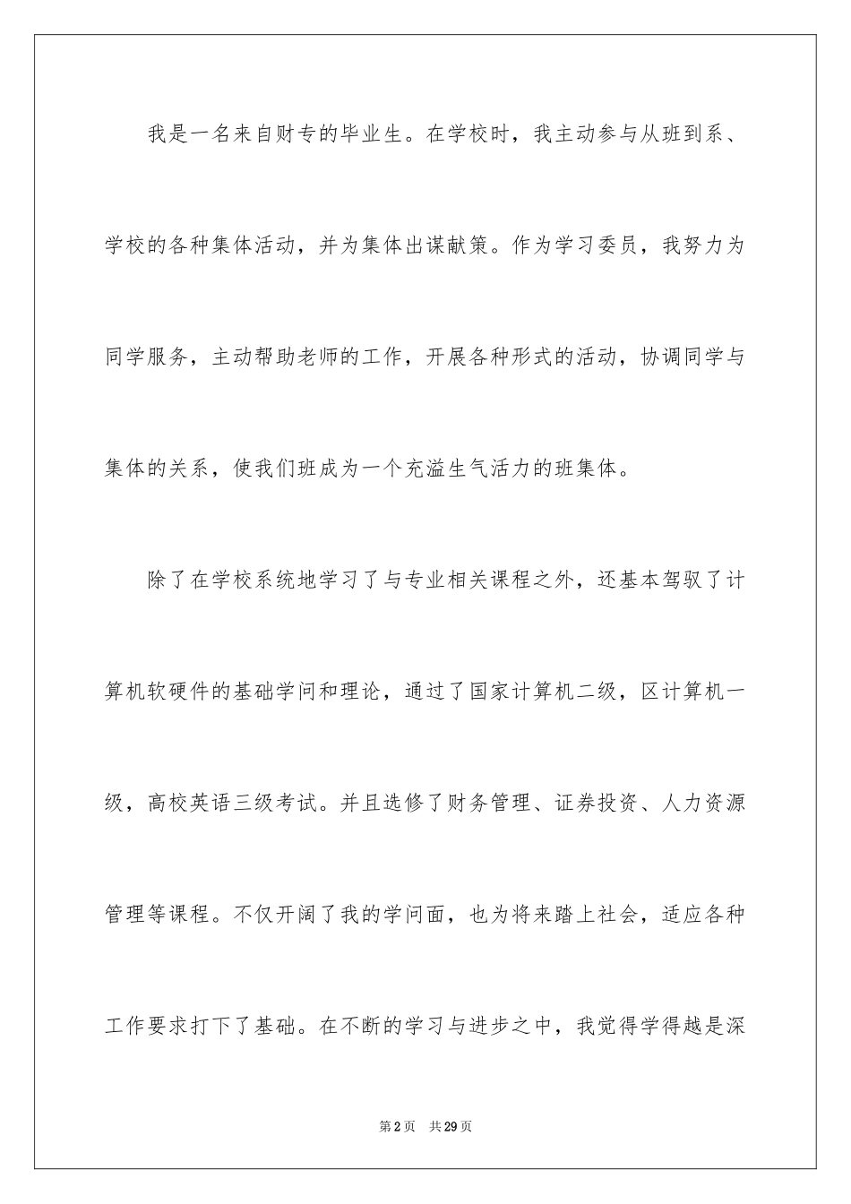 2024会计实习求职信_第2页