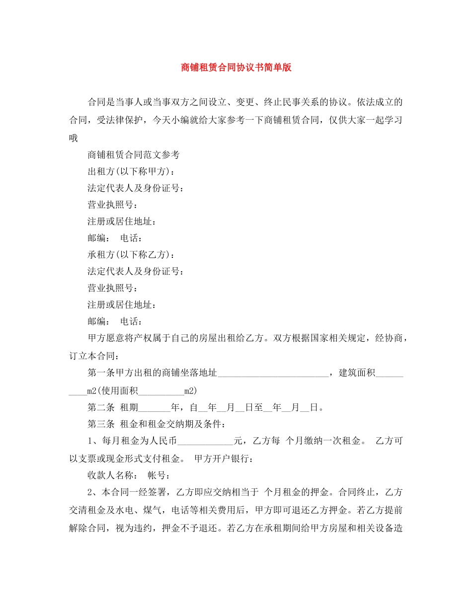 商铺租赁合同协议书简单版 _第1页