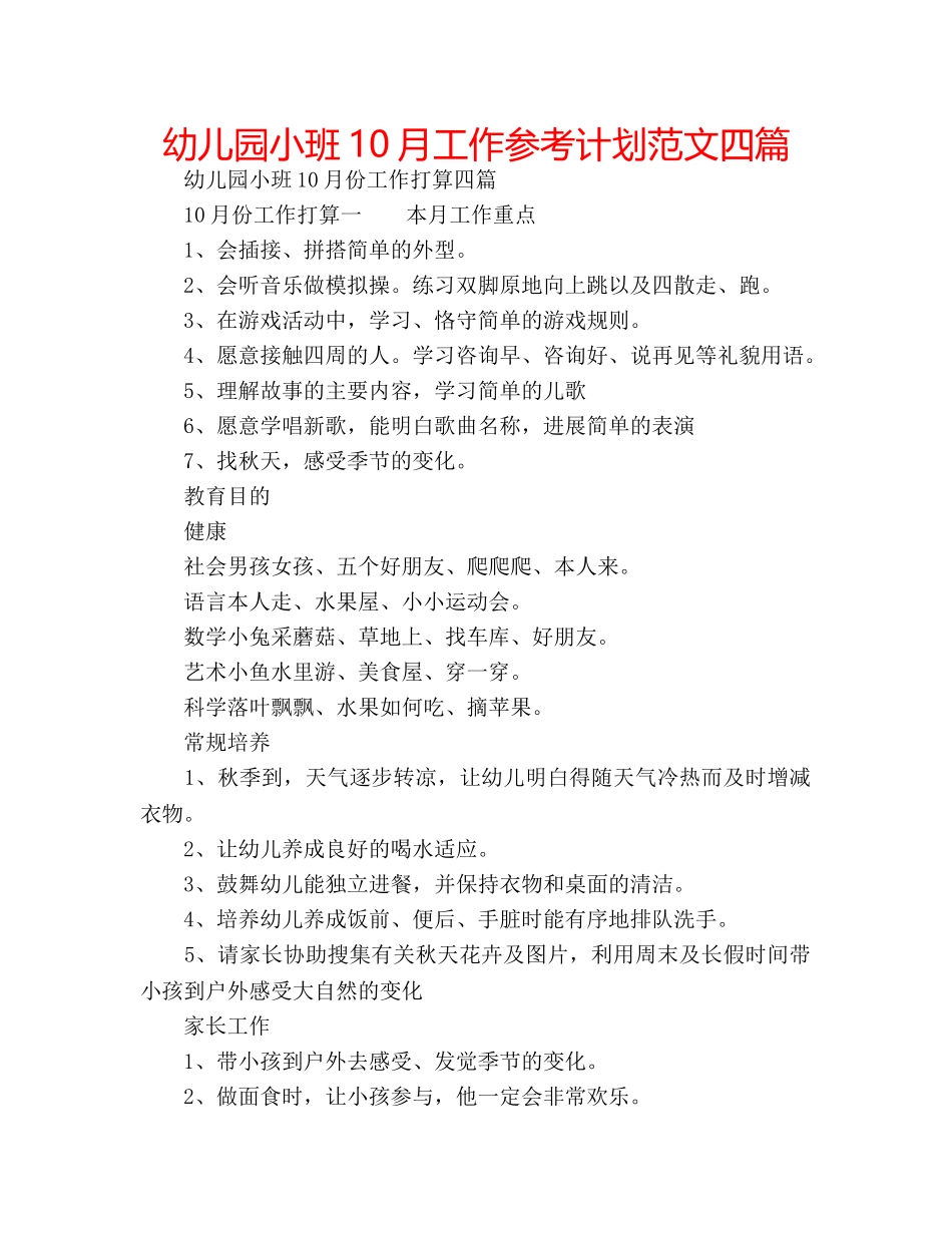 幼儿园小班10月工作参考计划范文四篇 _第1页