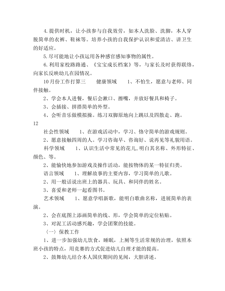 幼儿园小班10月工作参考计划范文四篇 _第3页