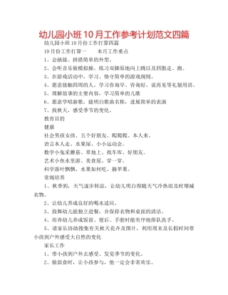 幼儿园小班10月工作参考计划范文四篇 