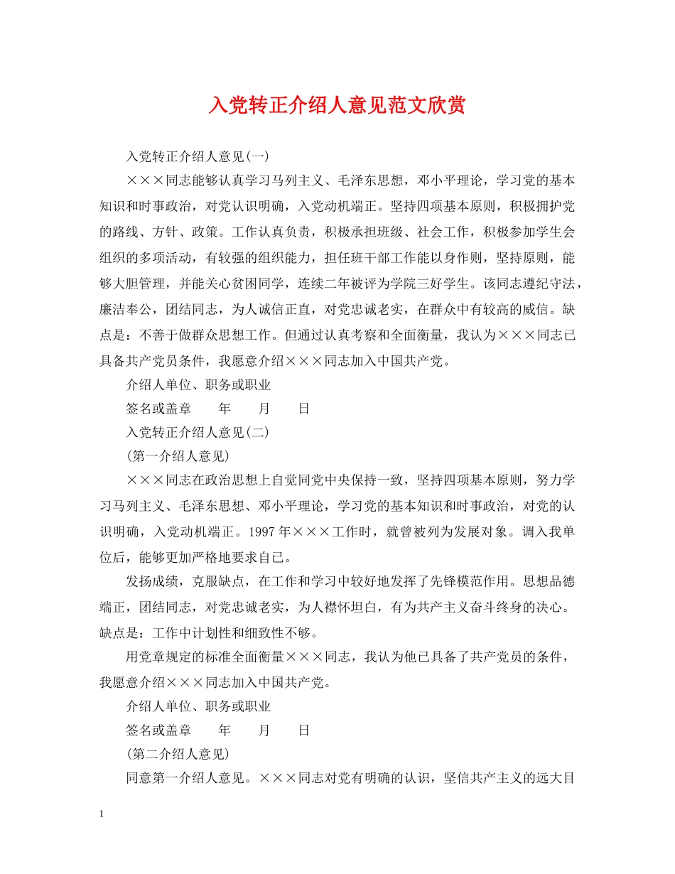 入党转正介绍人意见范文欣赏_第1页