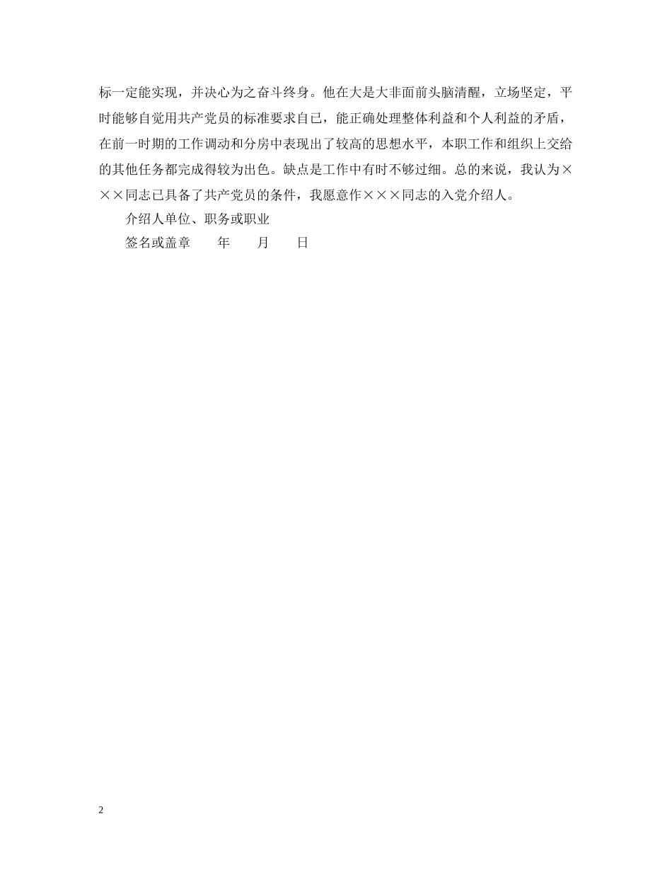 入党转正介绍人意见范文欣赏_第2页