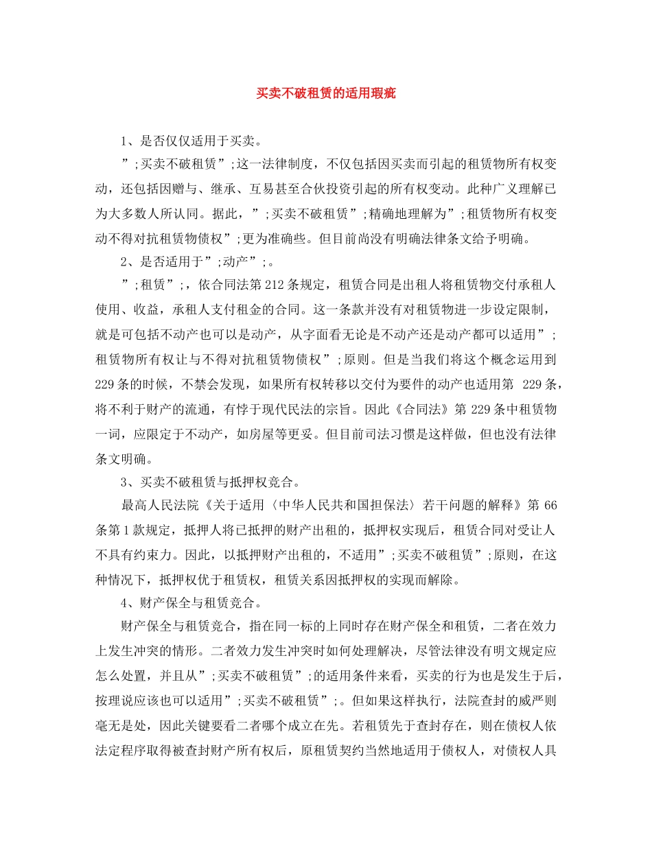买卖不破租赁的适用瑕疵_第1页