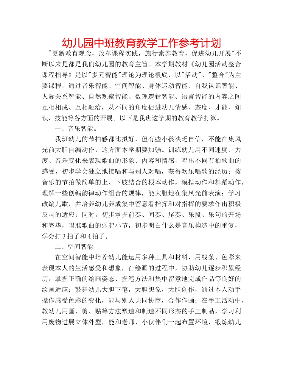 幼儿园中班教育教学工作参考计划 _第1页