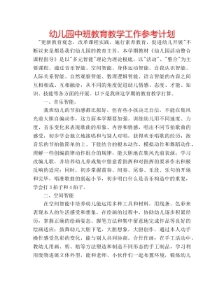 幼儿园中班教育教学工作参考计划 