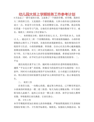 幼儿园大班上学期班务工作参考计划 