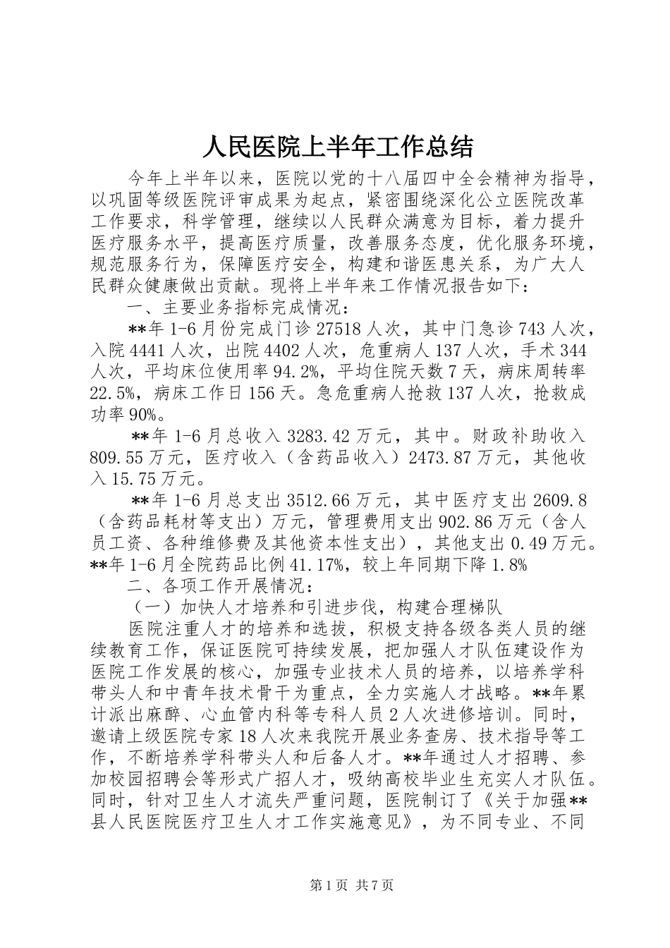 人民医院上半年工作总结 _第1页