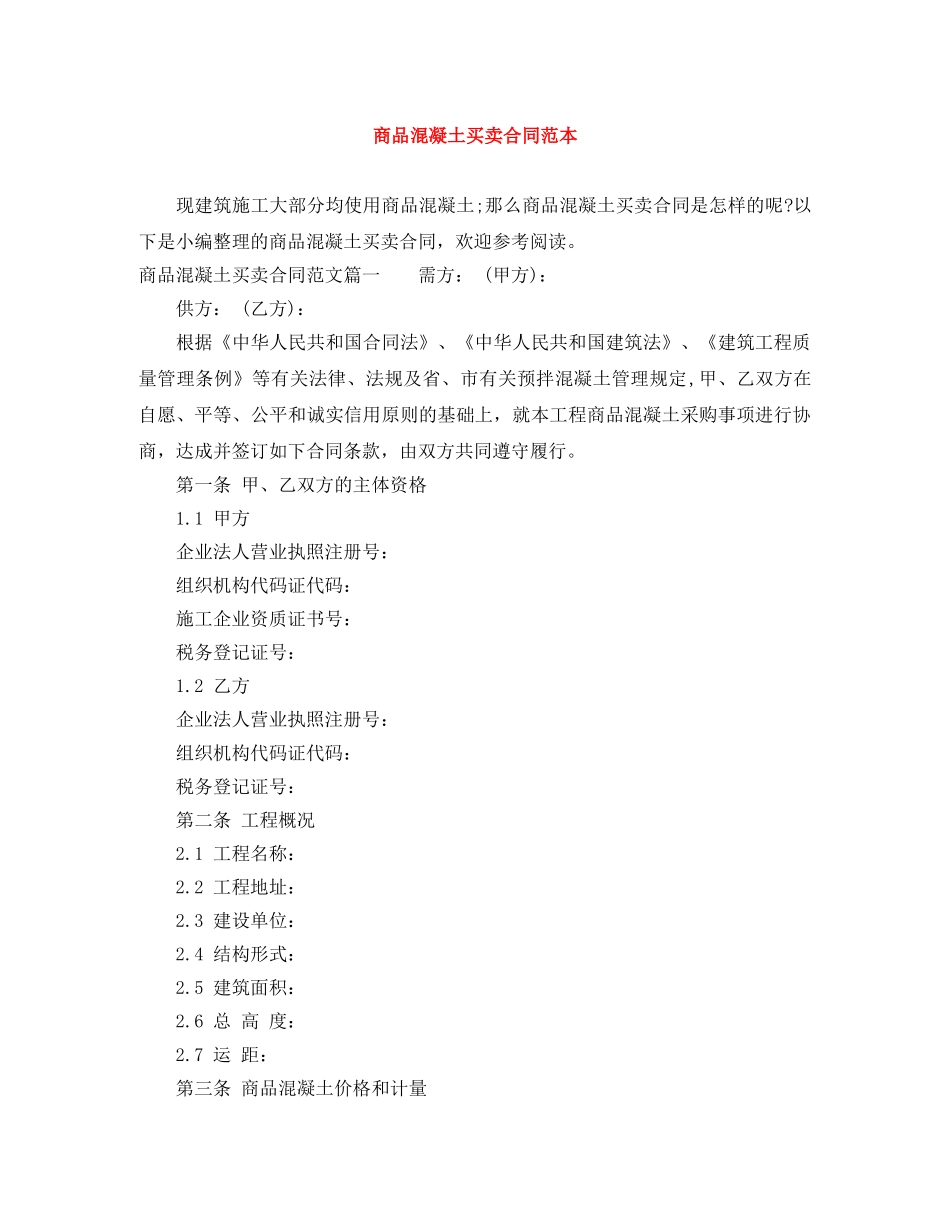 商品混凝土买卖合同范本 _第1页