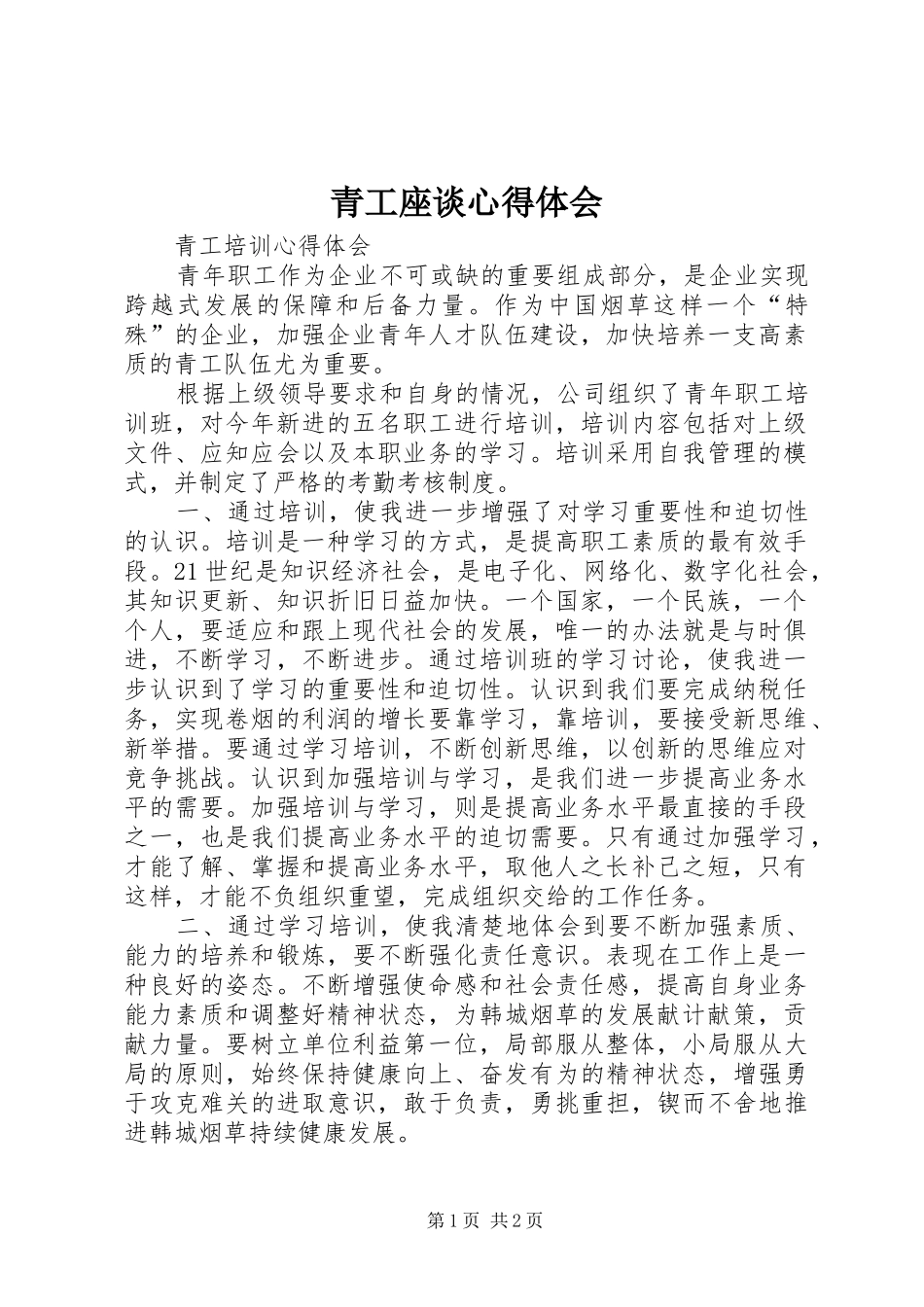 青工座谈体会心得_第1页